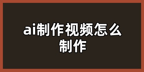 ai制作视频怎么制作