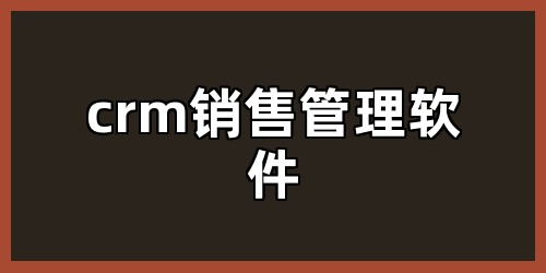 crm销售管理软件