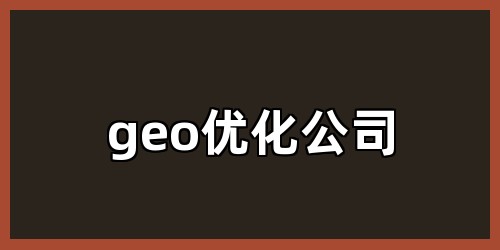 geo优化公司