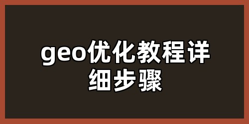 geo优化教程详细步骤