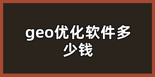 geo优化软件多少钱