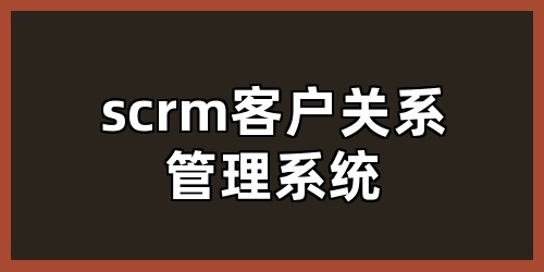scrm客户关系管理系统