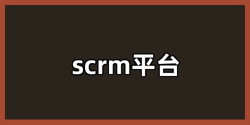 scrm平台