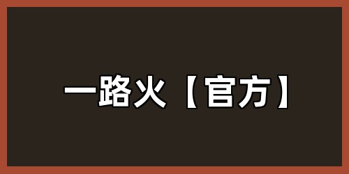 一路火【官方】