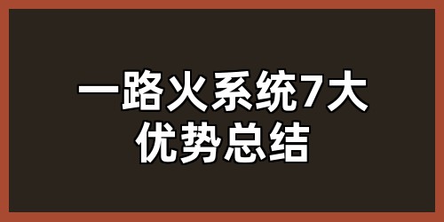 一路火系统7大优势总结