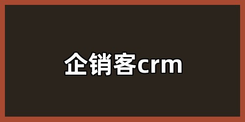 企销客crm