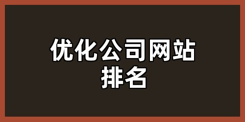 优化公司网站排名