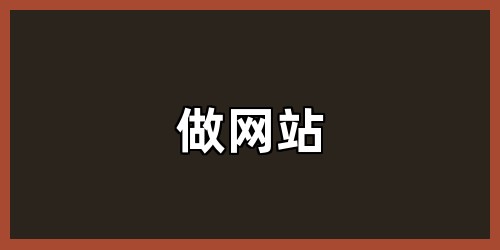 做网站