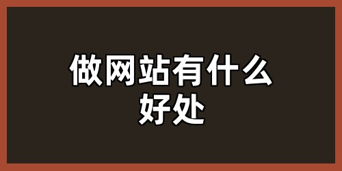 做网站有什么好处