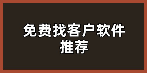 免费找客户软件推荐