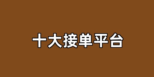 十大接单平台