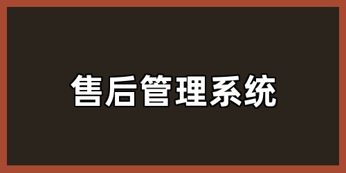 售后管理系统