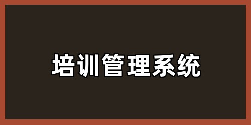 培训管理系统