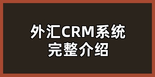 外汇CRM系统完整介绍