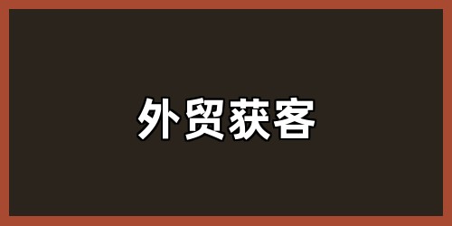 外贸获客