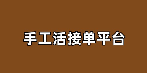 手工活接单平台