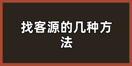 找客源的几种方法
