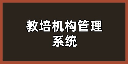 教培机构管理系统