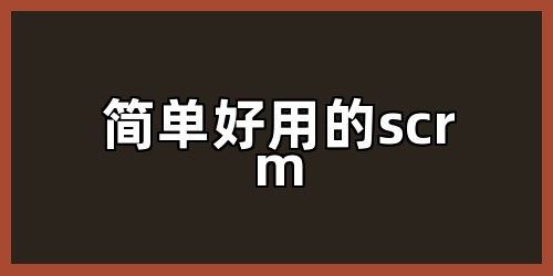 简单好用的scrm
