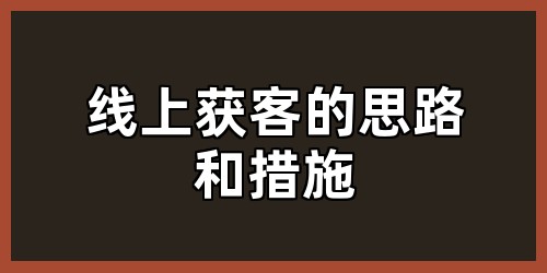 线上获客的思路和措施