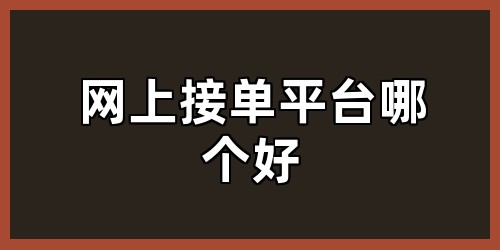 网上接单平台哪个好