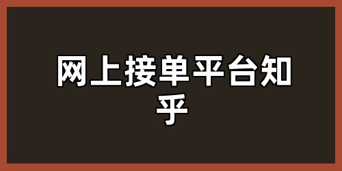 网上接单平台知乎