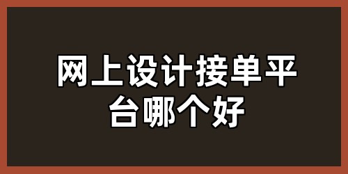 网上设计接单平台哪个好