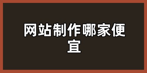 网站制作哪家便宜