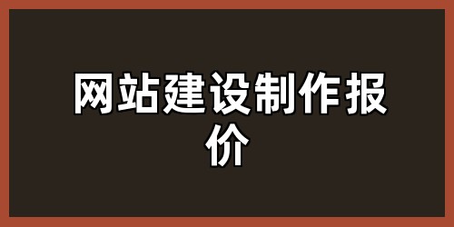 网站建设制作报价