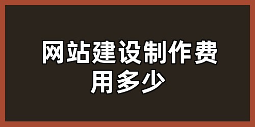 网站建设制作费用多少