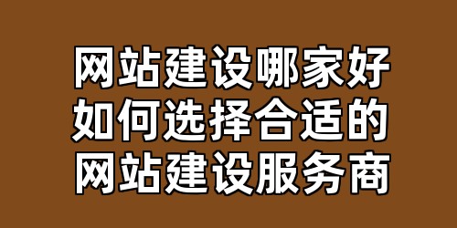 网站建设哪家好如何选择合适的网站建设服务商