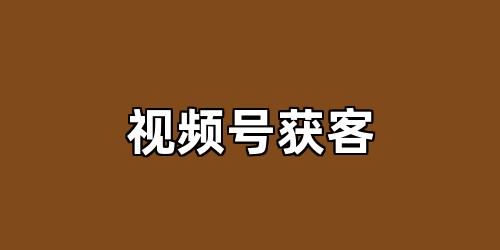 视频号获客