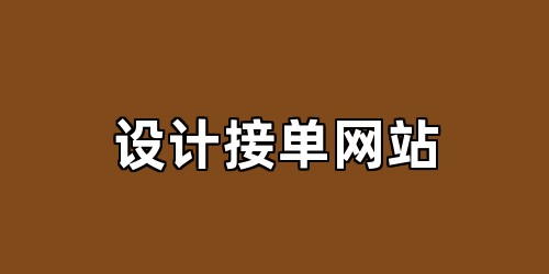 设计接单网站