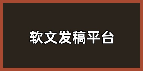 软文发稿平台