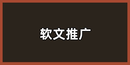 软文推广