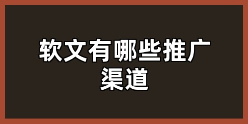 软文有哪些推广渠道