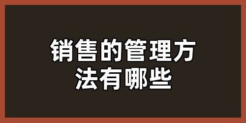 销售的管理方法有哪些