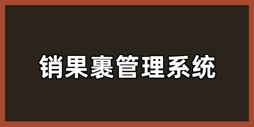 销果裹管理系统