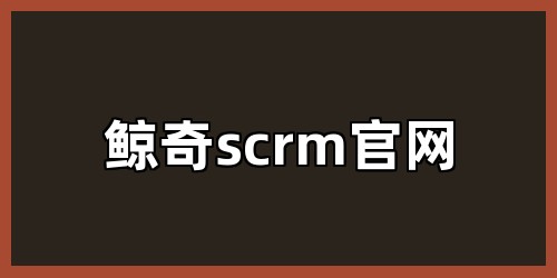鲸奇scrm官网